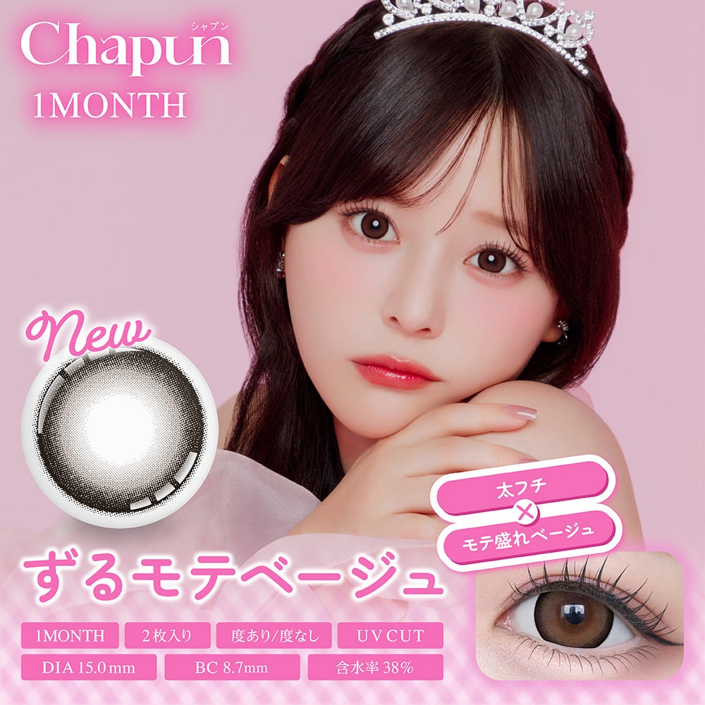 ずるモテベージュ-イメージ画像-シャプンマンスリー (Chapun 1month) 2枚入-齊藤なぎさカラコン-回らない水光カラコン-1ヵ月カラコン