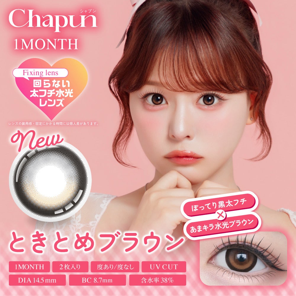ときとめブラウン-イメージ画像-シャプンマンスリー (Chapun 1month) 2枚入-齊藤なぎさカラコン-回らない水光カラコン-1ヵ月カラコン