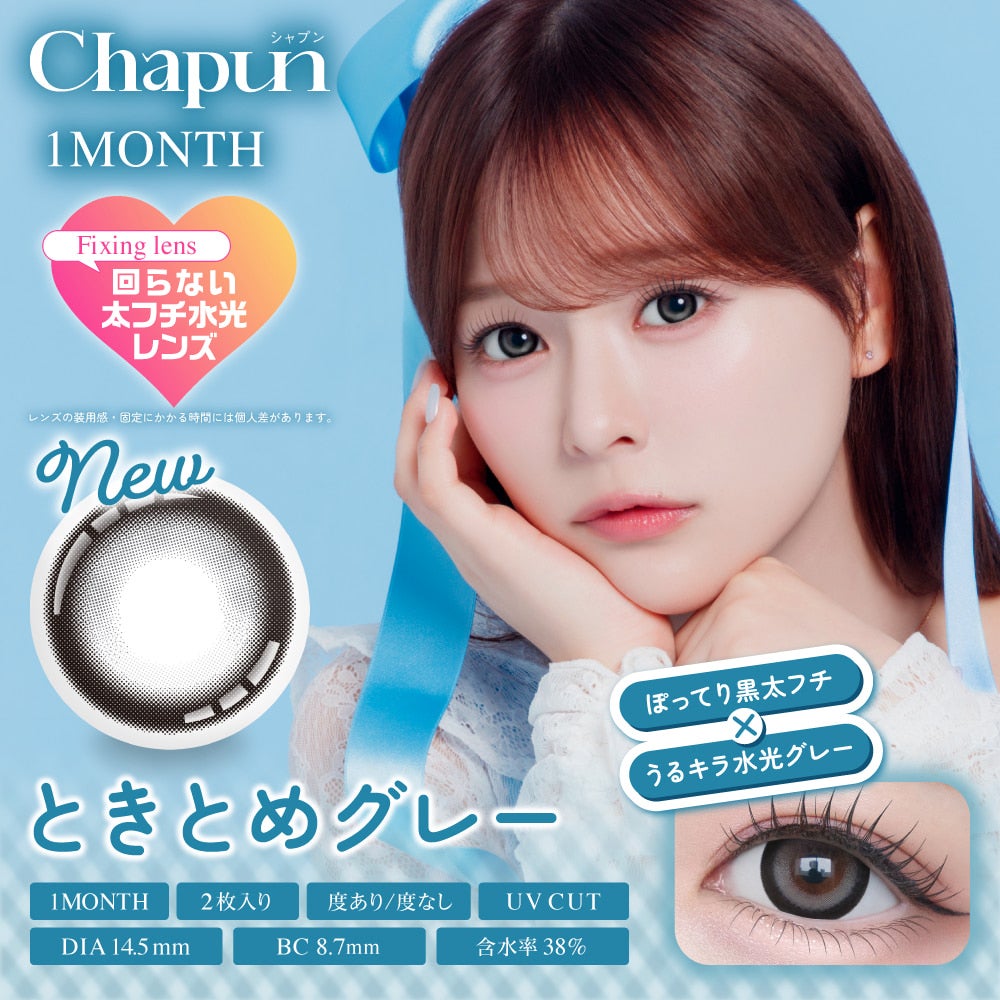 ときとめグレー-イメージ画像-シャプンマンスリー (Chapun 1month) 2枚入-齊藤なぎさカラコン-回らない水光カラコン-1ヵ月カラコン
