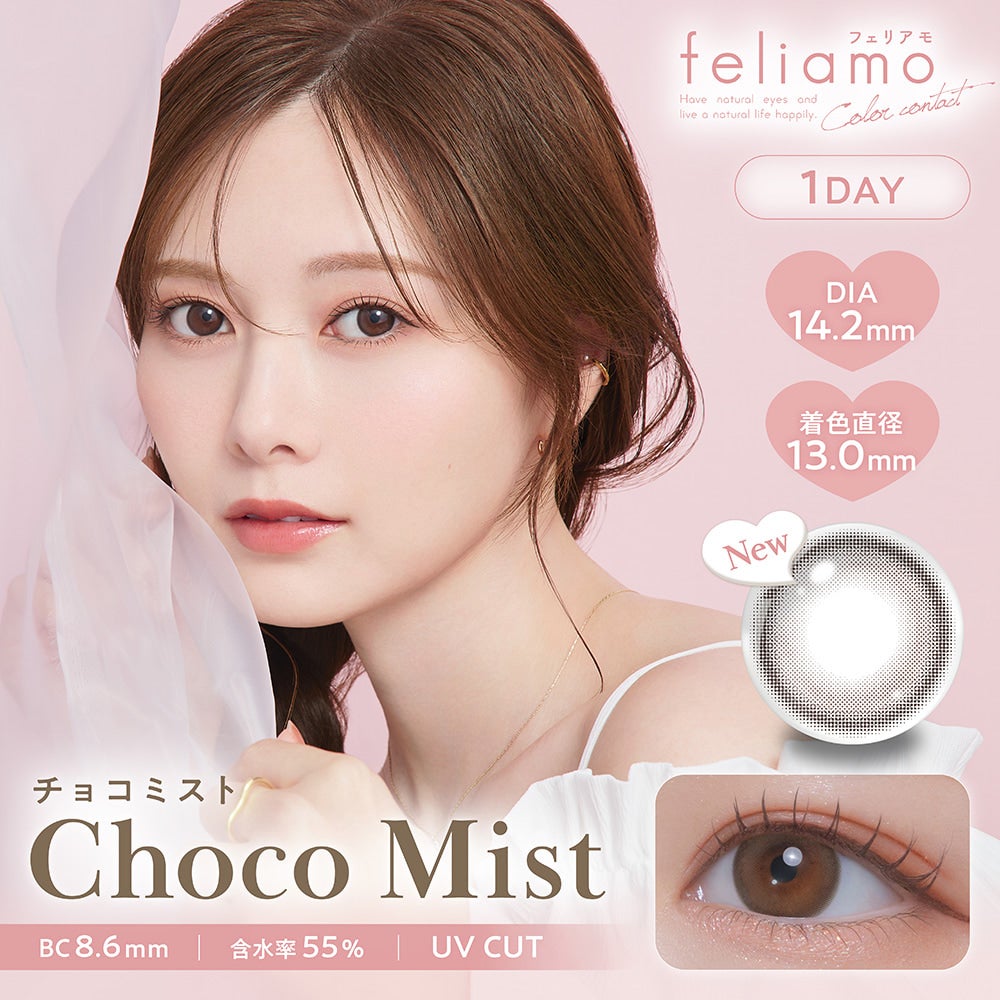 フェリアモ ワンデー（feliamo 1day） 10枚入[チョコミスト] -白石麻衣カラコン-まいやんカラコン