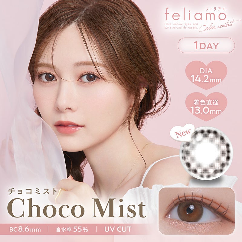 フェリアモ ワンデー（feliamo 1day） 10枚入[チョコミスト] -白石麻衣カラコン-まいやんカラコン