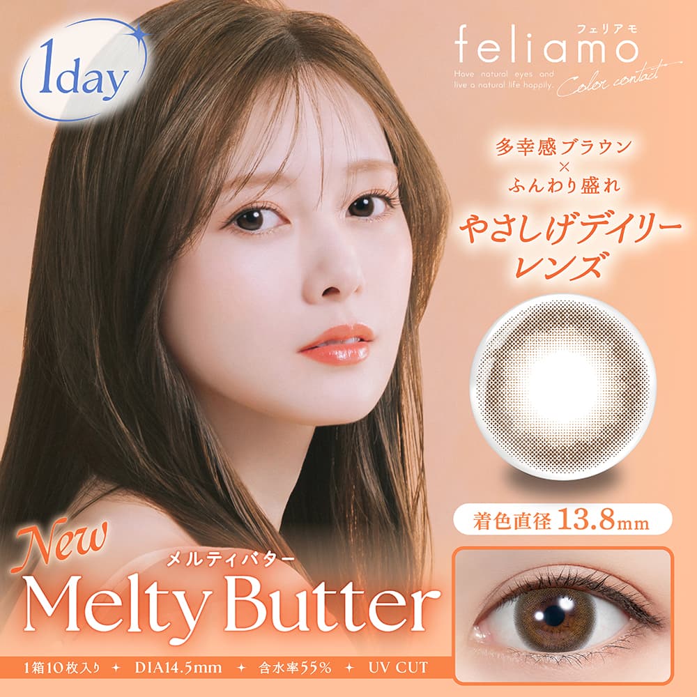 フェリアモ ワンデー（feliamo 1day） 10枚入[メルティバター] -白石麻衣カラコン-まいやんカラコン