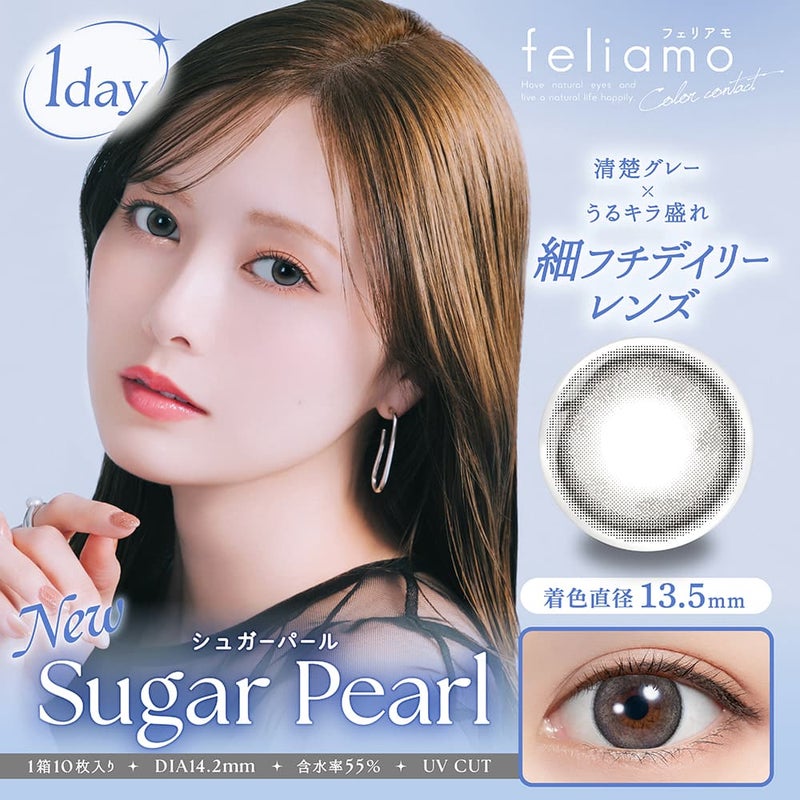 フェリアモ ワンデー（feliamo 1day） 10枚入[シュガーパール] -白石麻衣カラコン-まいやんカラコン
