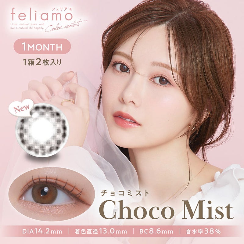 フェリアモマンスリー(feliamo monthly) 2枚入[チョコミスト] -白石麻衣カラコン-まいやんカラコン-1ヵ月カラコン