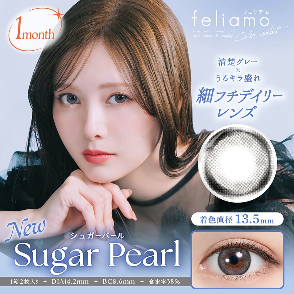 ェリアモマンスリー(feliamo monthly) 2枚入[シュガーパール] -白石麻衣カラコン-まいやんカラコン-1ヵ月カラコン