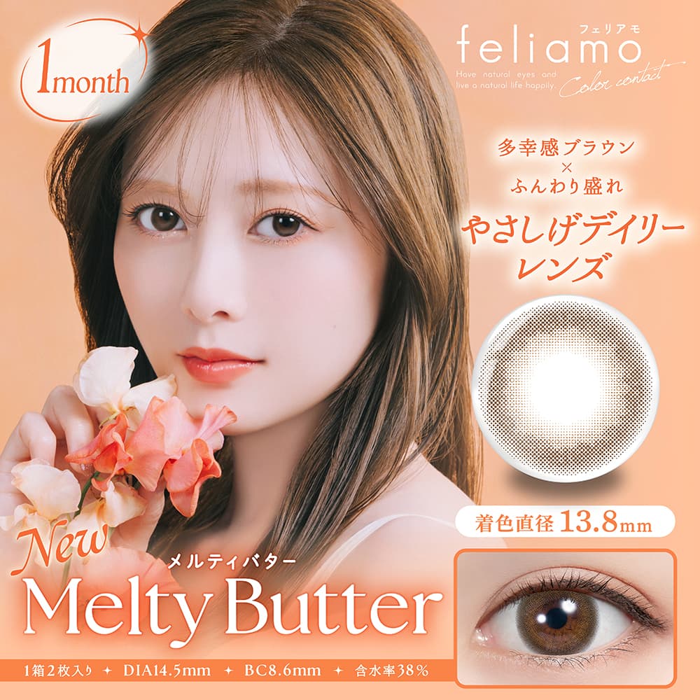 フェリアモマンスリー(feliamo monthly) 2枚入[メルティバター] -白石麻衣カラコン-まいやんカラコン-1ヵ月カラコン