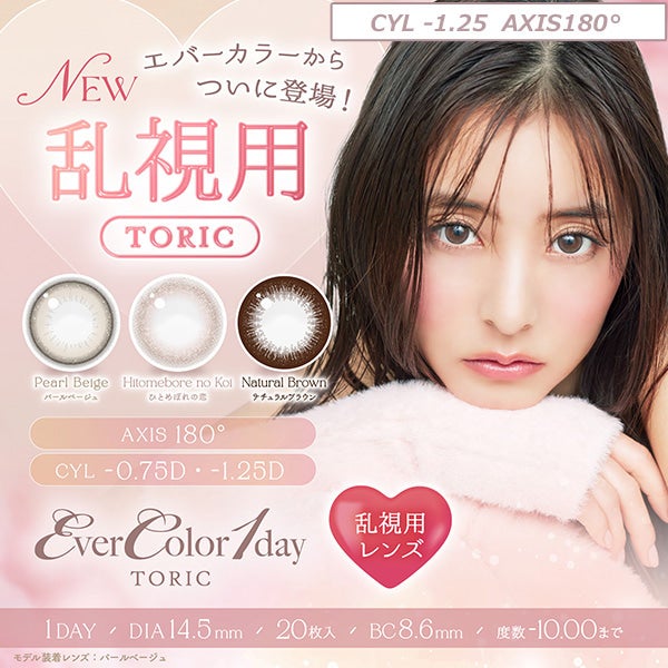 【CYL-1.25】エバーカラーワンデートーリック(EverColor1day TORIC)20枚入-エバーカラー乱視用-エバーカラーワンデー乱視-エバーカラー乱視用カラコン