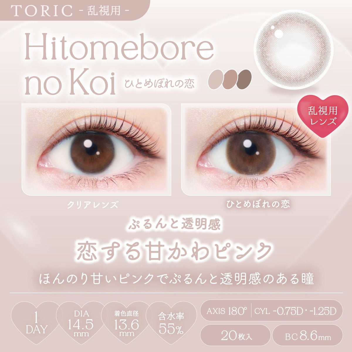 ひとめぼれの恋-【CYL-1.25】エバーカラーワンデートーリック(EverColor1day TORIC)20枚入-エバーカラー乱視用-エバーカラーワンデー乱視-エバーカラー乱視用カラコン