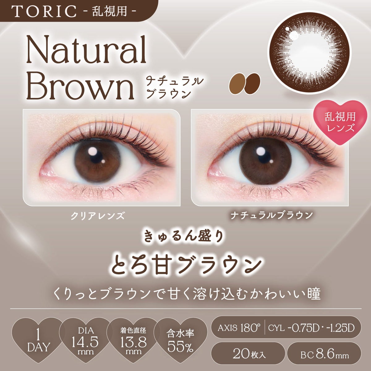 ナチュラルブラウン-【CYL-1.25】エバーカラーワンデートーリック(EverColor1day TORIC)20枚入-エバーカラー乱視用-エバーカラーワンデー乱視-エバーカラー乱視用カラコン
