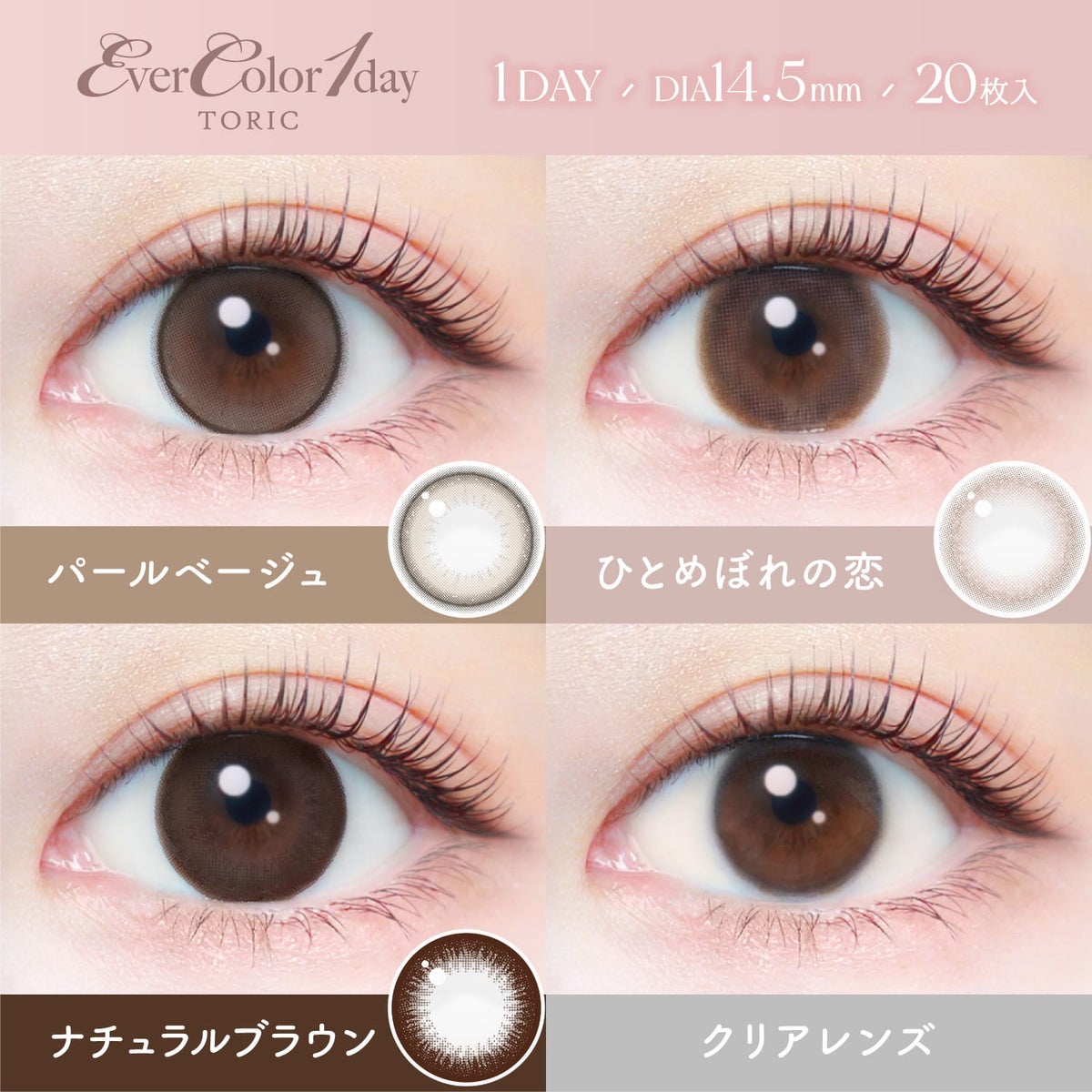 エバーカラーワンデートーリック(EverColor1day TORIC)20枚入-エバーカラー乱視カラコン-エバーカラー乱視-エバーカラーカラコン乱視