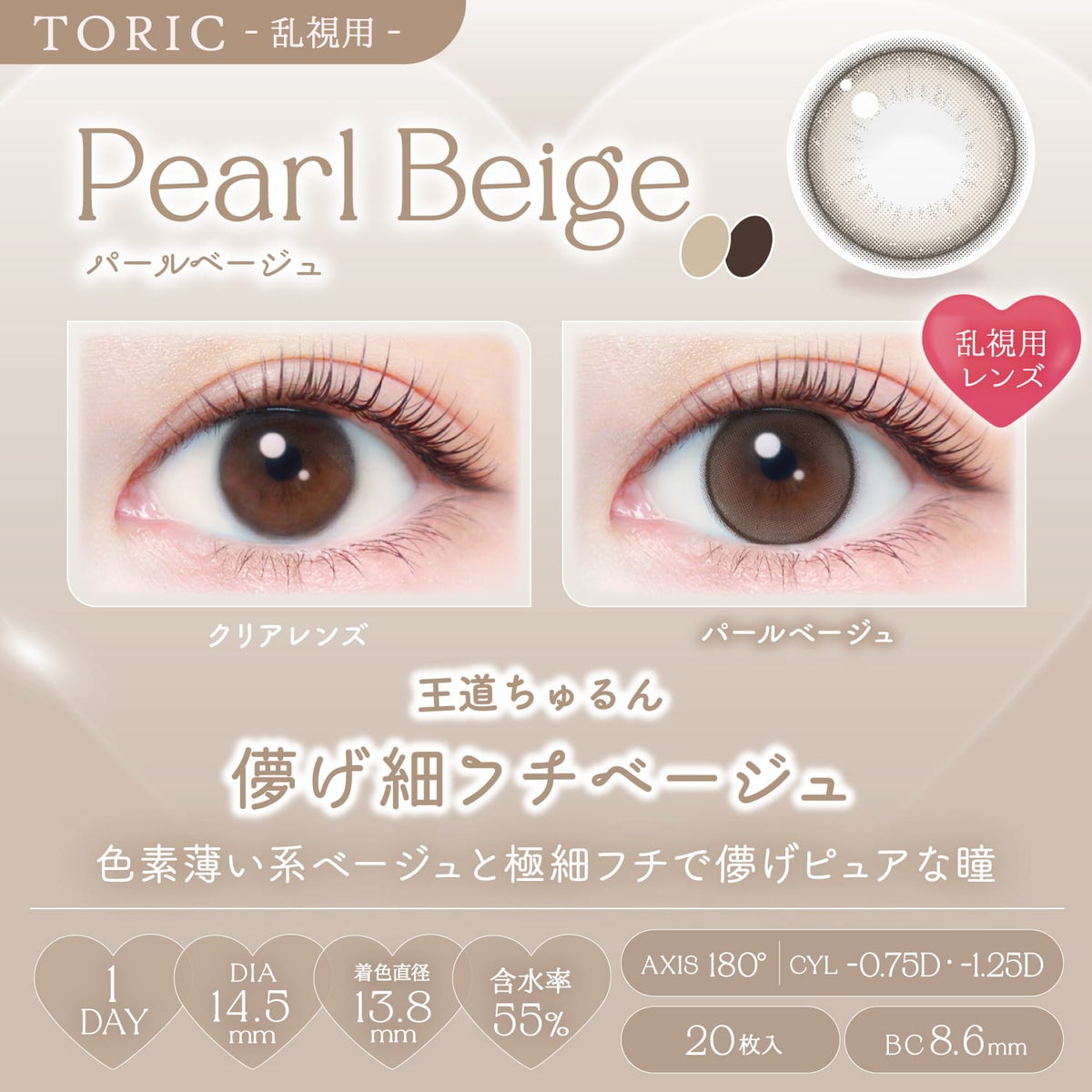 パールベージュ-エバーカラーワンデートーリック(EverColor1day TORIC)20枚入-エバーカラー乱視カラコン-エバーカラー乱視-エバーカラーカラコン乱視