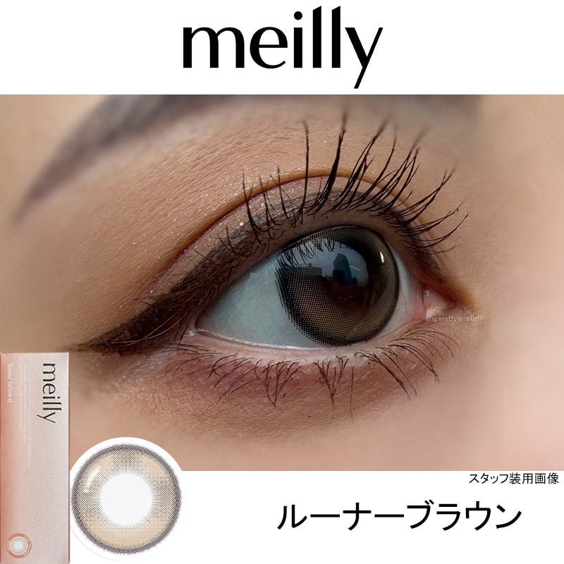 ルーナーブラウン-レポ-メイリールーナーワンデー(meilly_lunar_1day)-OLENS-森香澄カラコン-韓国カラコン-水光カラコン 