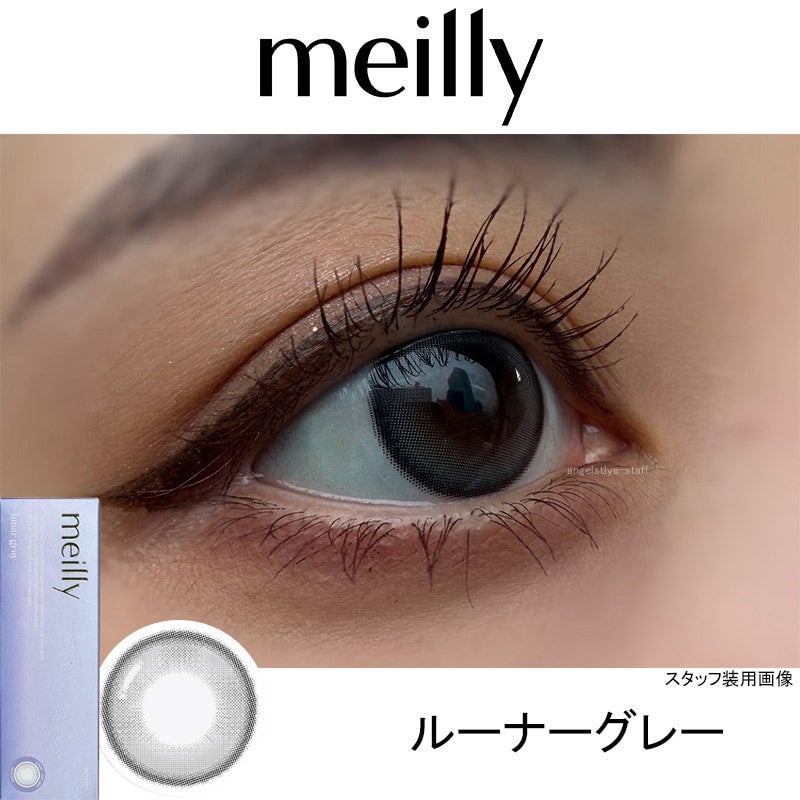ルーナーグレー-レポ-メイリールーナーワンデー(meilly_lunar_1day)-OLENS-森香澄カラコン-韓国カラコン-水光カラコン 