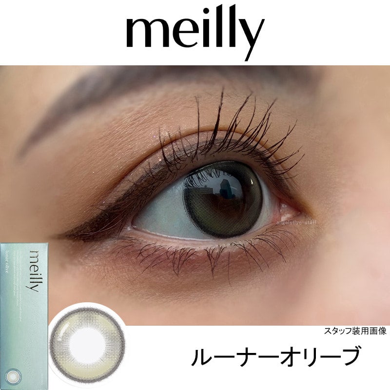ルーナーオリーブ-レポ-メイリールーナーワンデー(meilly_lunar_1day)-OLENS-森香澄カラコン-韓国カラコン-水光カラコン 