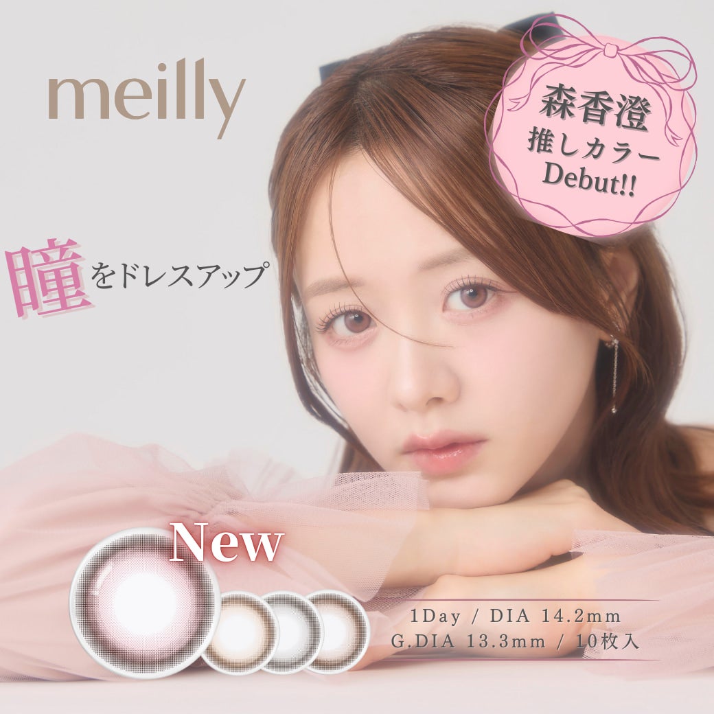 メイリーシフォンワンデーmeilly_chiffon_1day-メイリーシフォン-森香澄カラコン