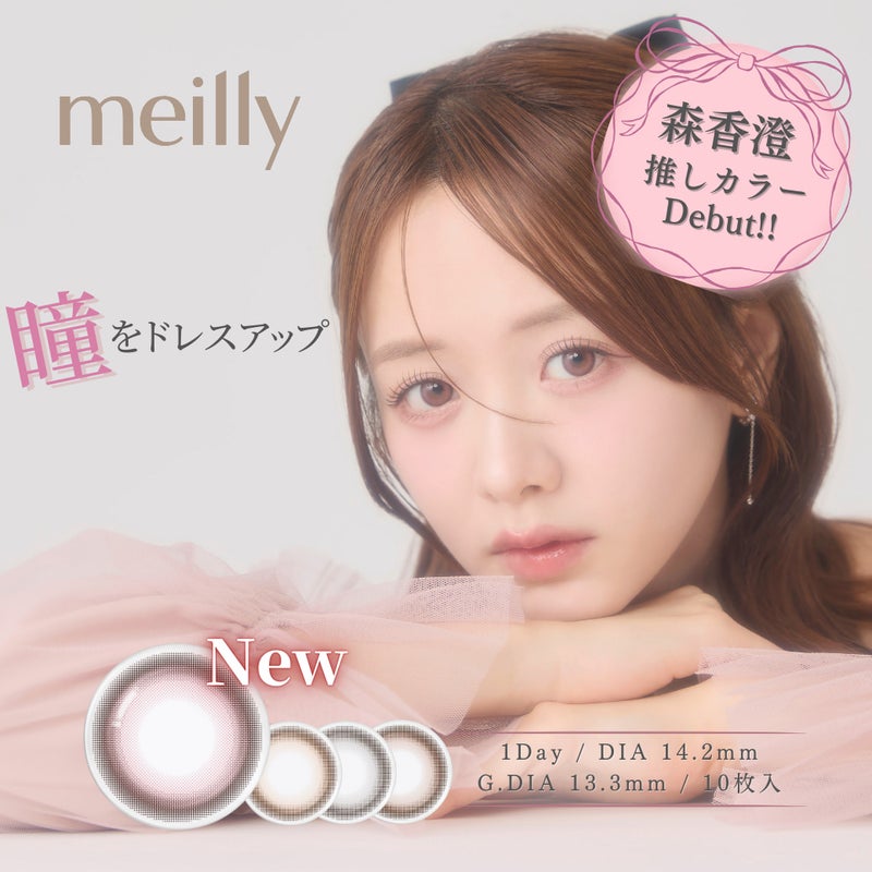 メイリーシフォンワンデーmeilly_chiffon_1day-メイリーシフォン-森香澄カラコン