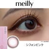 シフォンピンク-レポ-メイリーシフォンワンデーmeilly_chiffon_1day-メイリーシフォン-森香澄カラコン