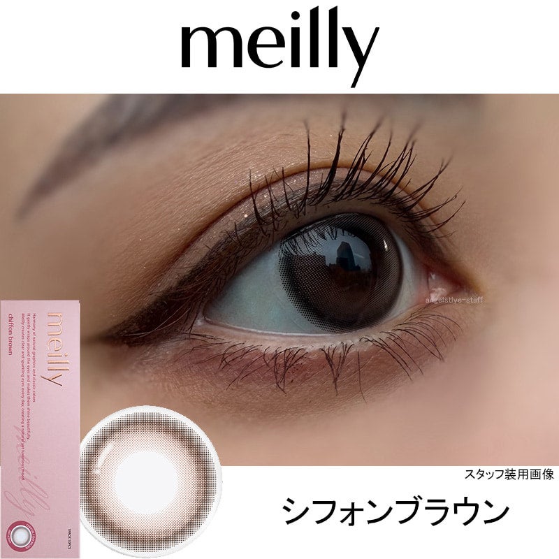 シフォンブラウン-レポ-メイリーシフォンワンデーmeilly_chiffon_1day-メイリーシフォン-森香澄カラコン