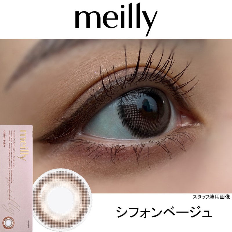シフォンベージュ-レポ-メイリーシフォンワンデーmeilly_chiffon_1day-メイリーシフォン-森香澄カラコン