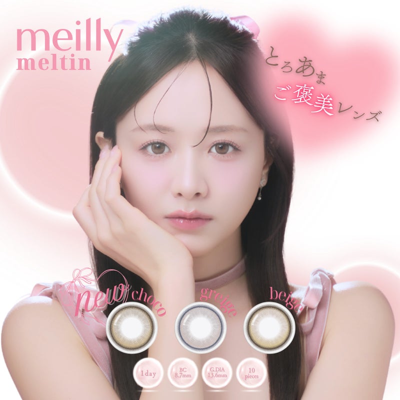 メイリーメルティンワンデーmeilly_meltin_1day-森香澄カラコン-OLENS-オーレンズ-韓国カラコン