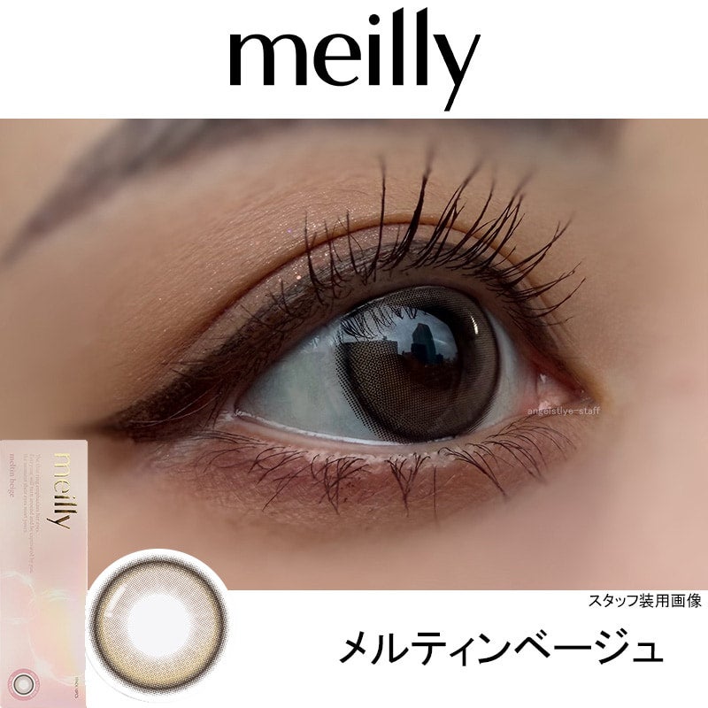 メルティンベージュ-レポ-メイリーメルティンワンデーmeilly_meltin_1day-森香澄カラコン-OLENS-オーレンズ-韓国カラコン