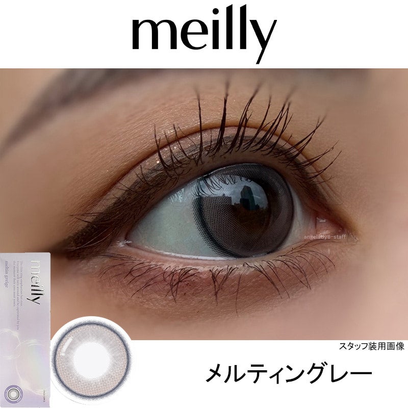 メルティングレージュ-レポ-メイリーメルティンワンデーmeilly_meltin_1day-森香澄カラコン-OLENS-オーレンズ-韓国カラコン