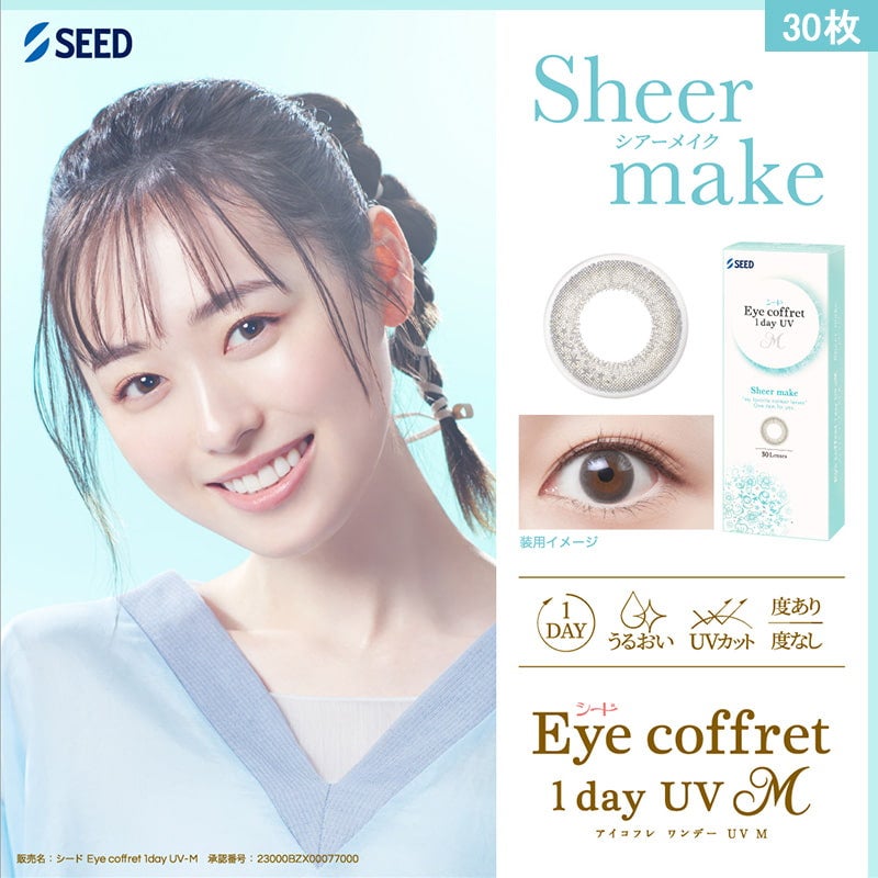 シアーメイク-イメージ画像-シードアイコフレワンデーUVM30枚入-アイコフレ30枚-アイコフレ 