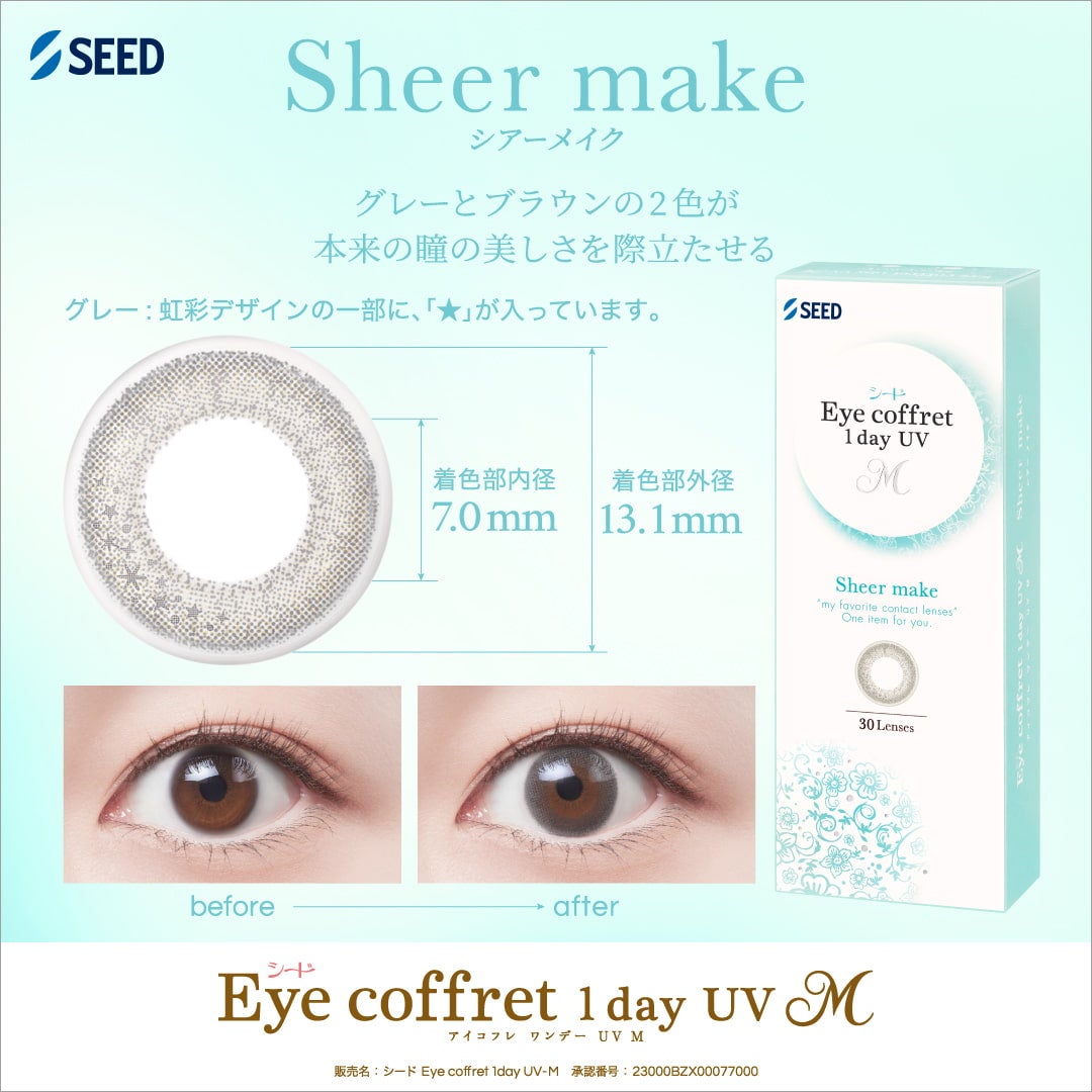 シアーメイク-イメージ画像-シードアイコフレワンデーUVM30枚入-アイコフレ30枚-アイコフレ 