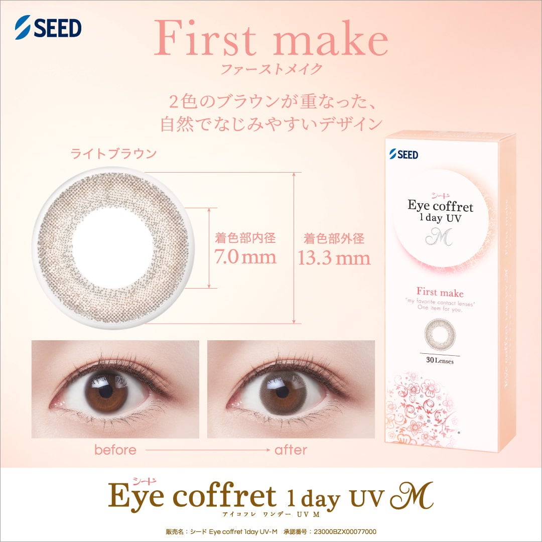 ファーストメイク-イメージ画像-シードアイコフレワンデーUVM30枚入-アイコフレ30枚-アイコフレ 