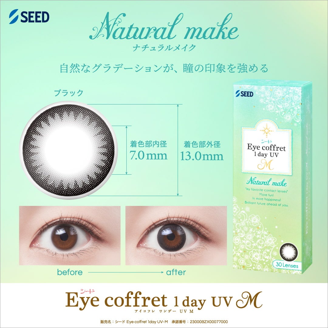 ナチュラルメイク-イメージ画像-シードアイコフレワンデーUVM30枚入-アイコフレ30枚-アイコフレ 