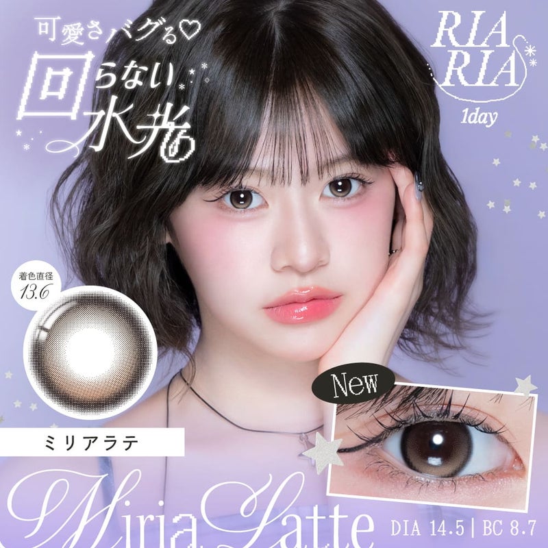 リアリア (RIARIA 1day) 10枚入[ミリアラテ] -米澤りあプロデュースカラコン