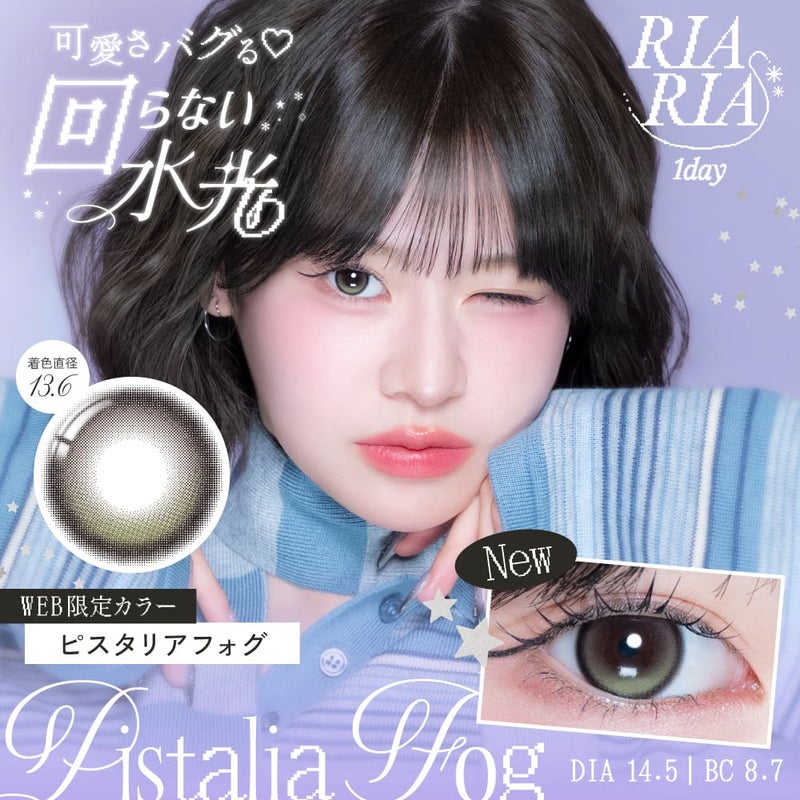 リアリア (RIARIA 1day) 10枚入[ピスタリアフォグ]-回らない水光カラコン-米澤りあプロデュースカラコン