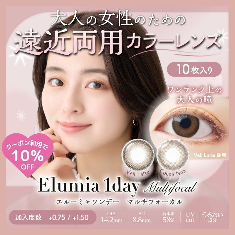 エルーミャワンデー マルチフォーカル(Elumia 1day Multifocal)10枚入-遠近両用カラコン-老眼カラコン-アラフォーカラコン
