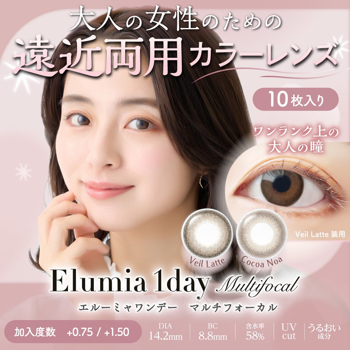 エルーミャワンデー マルチフォーカル(Elumia 1day Multifocal)10枚入-遠近両用カラコン-老眼カラコン-アラフォーカラコン