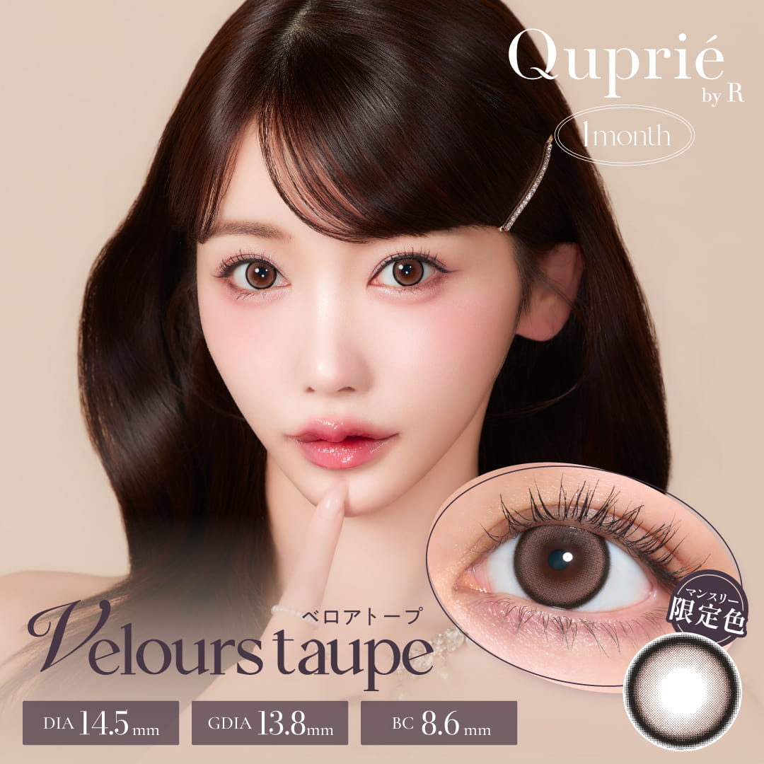 キュプリエ ワンマンス（quprie 1month）2枚入[ベロアトープ] -Rちゃんカラコン