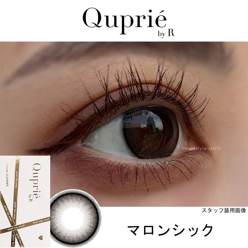 キュプリエ ワンマンス（quprie 1month）2枚入[マロンシック] レポ-Rちゃんカラコン