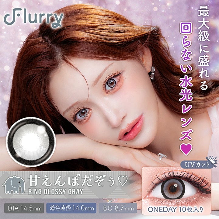 フルーリーワンデー(Flurry by colors)10枚入[甘えんぼうだぞぅ] -回らない水光カラコン-回らないグレーカラコン-明日花キララカラコン