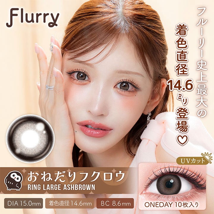 フルーリーワンデー(Flurry by colors)10枚入[おねだりフクロウ] -明日花キララカラコン-太フチカラコン-着色直径14.6mmカラコン