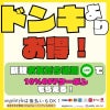 ドンキよりお得