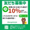 LINEお友だち追加で10％OFFクーポンプレゼント