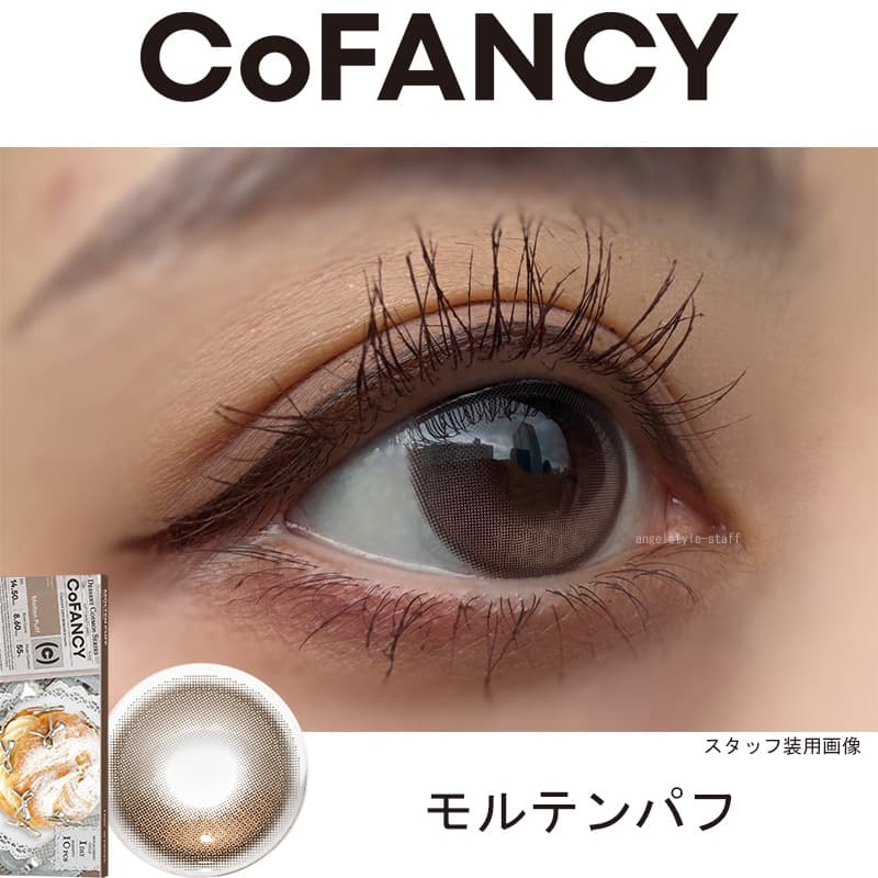 コファンシー(CoFANCY)-モルテンパフ-レポ-回らない水光カラコン-中国カラコン-ワンホン-生感水光カラコン
