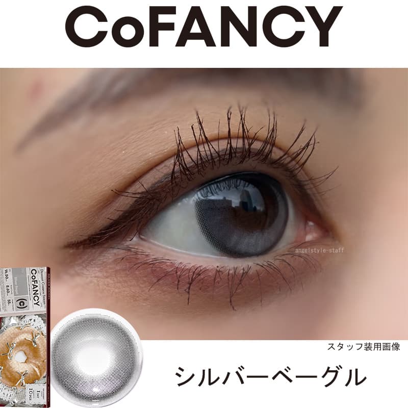 コファンシー(CoFANCY)-シルバーベーグル-レポ-回らない水光カラコン-中国カラコン-ワンホン-生感水光カラコン