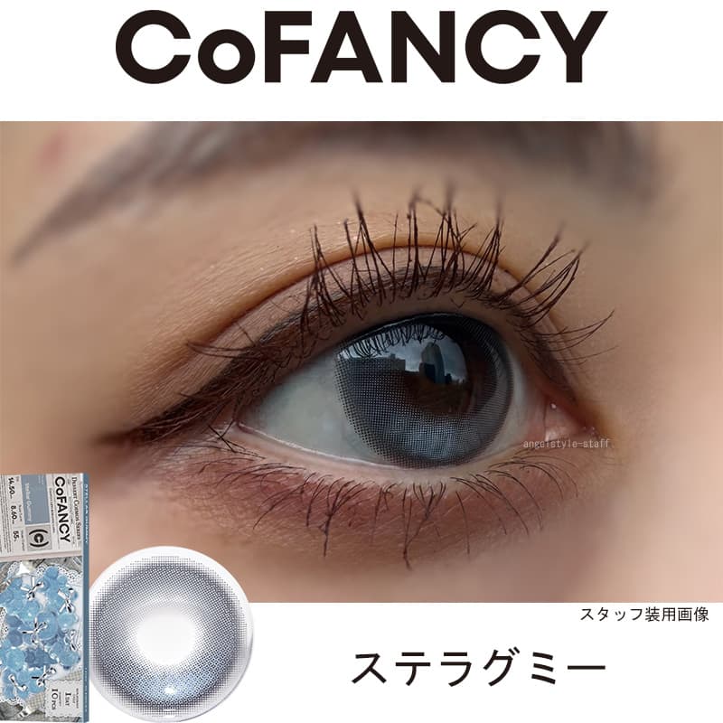 コファンシー(CoFANCY)-ステラグミー-レポ-回らない水光カラコン-中国カラコン-ワンホン-生感水光カラコン