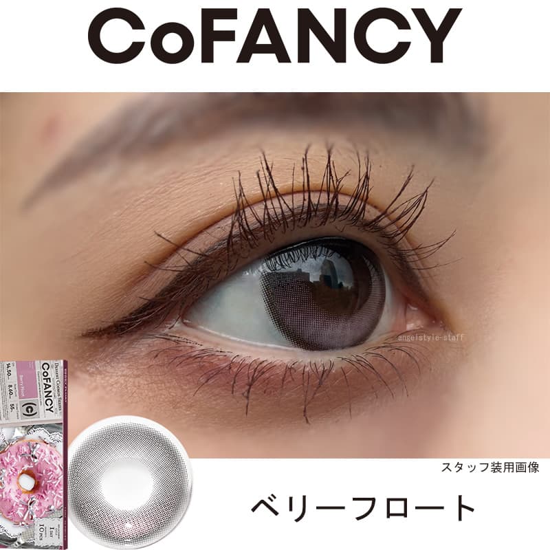 コファンシー(CoFANCY)-ベリーフロート-レポ-回らない水光カラコン-中国カラコン-ワンホン-生感水光カラコン