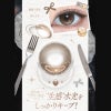 コファンシー(CoFANCY)-回らない水光カラコン-中国カラコン-ワンホン-生感水光カラコン