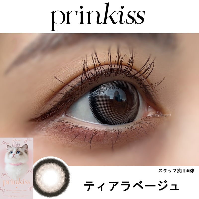 ティアラベージュ-レポ-プリンキス（prinkiss）10枚入-希空カラコン-太フチカラコン