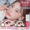 フルーリートーリック(Flurry TORIC)10枚入-明日花キララカラコン-フルーリー乱視用カラコン-フルーリー乱視