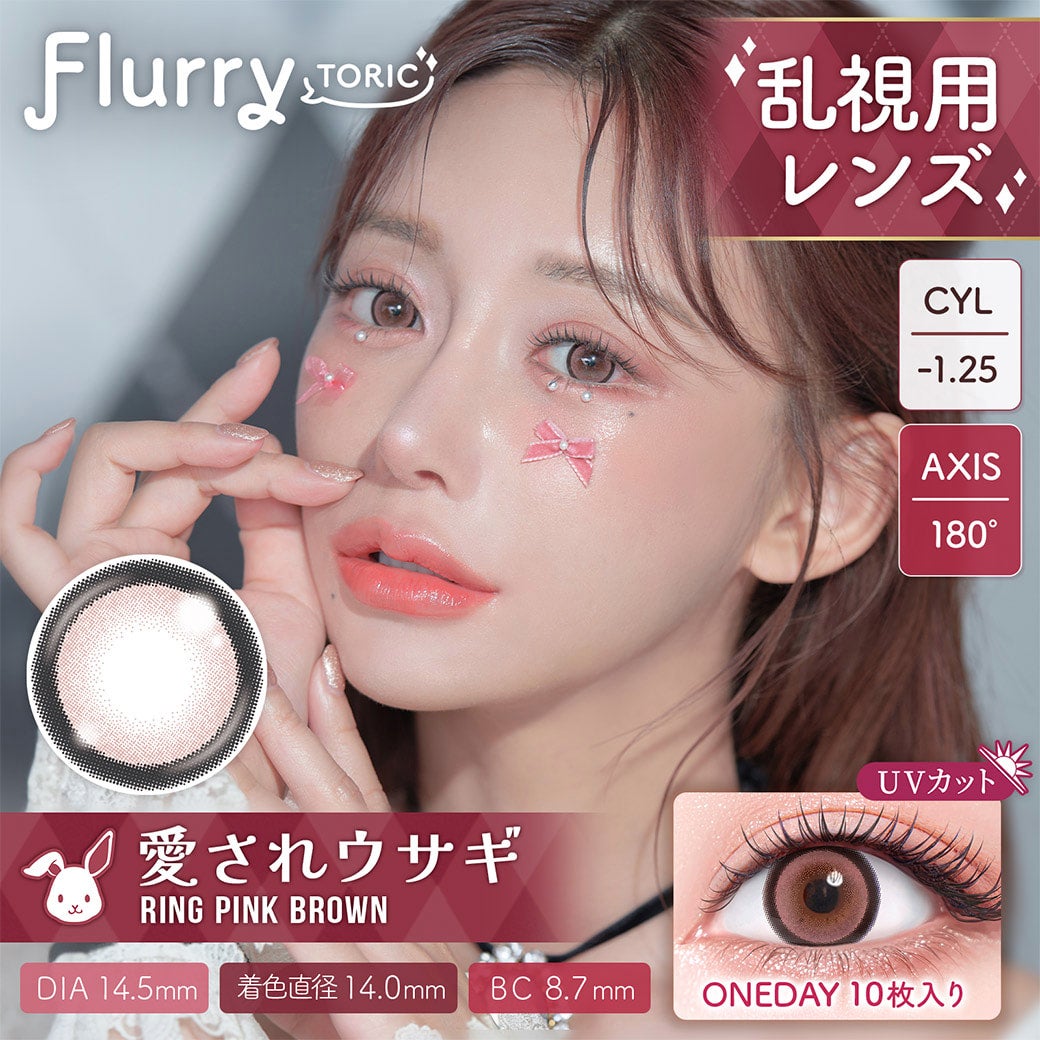 愛されウサギ-フルーリートーリック(Flurry TORIC)10枚入-明日花キララカラコン-フルーリー乱視用カラコン-フルーリー乱視