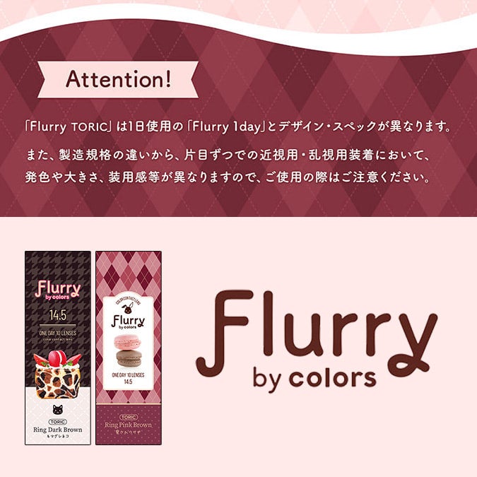 フルーリートーリック(Flurry TORIC)10枚入-明日花キララカラコン-フルーリー乱視用カラコン-フルーリー乱視