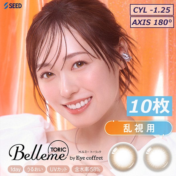 ベルミートーリック(Belleme TORIC)10枚入-ベルミー乱視用カラコン-ベルミー乱視